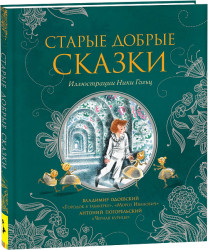 Росмэн Старые добрые сказки, иллюстрации Н. Гольц