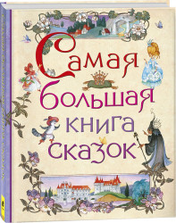 Самая большая книга сказок